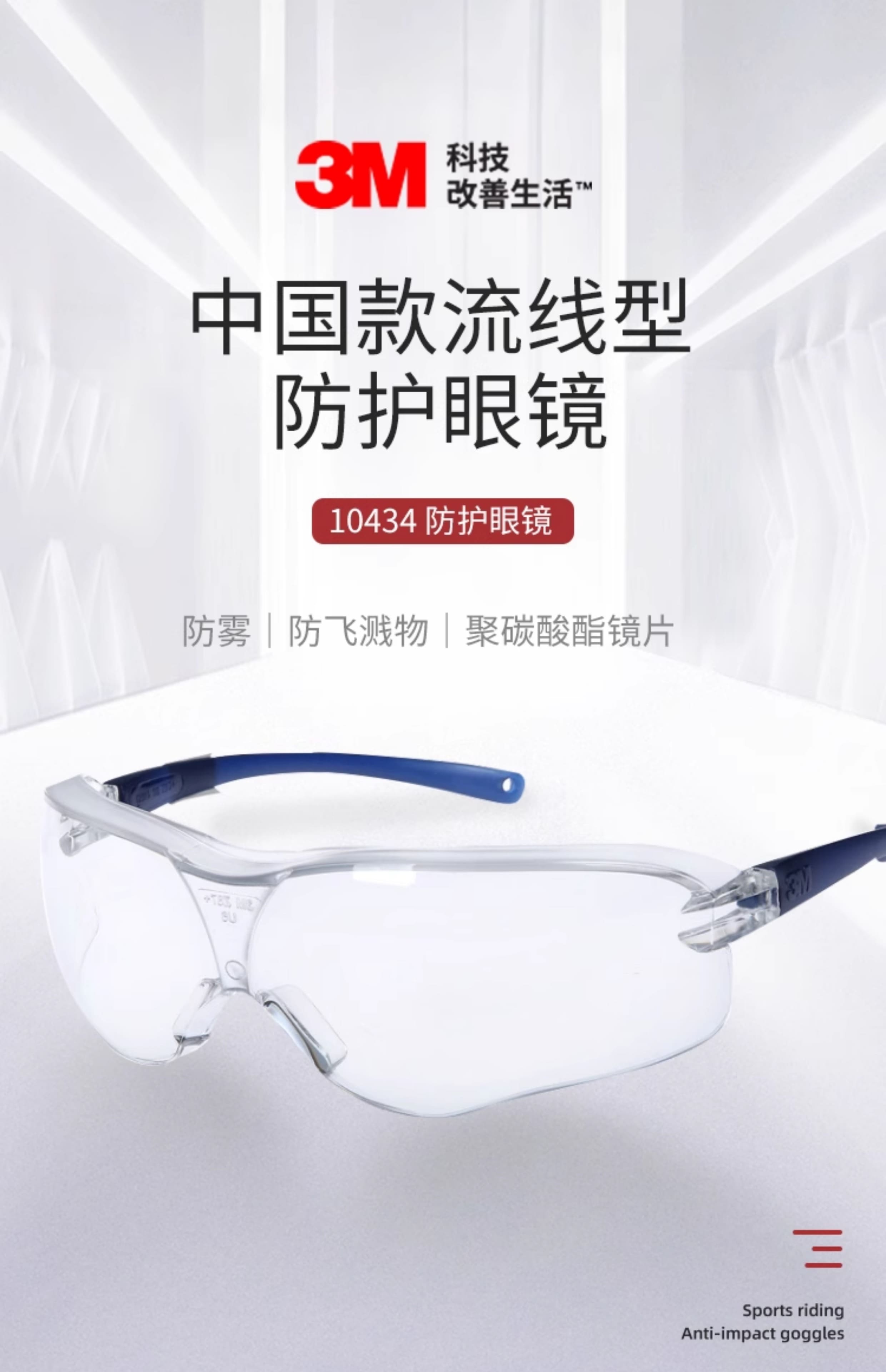 3M 10434 防护眼镜 （无色镜片，防雾）